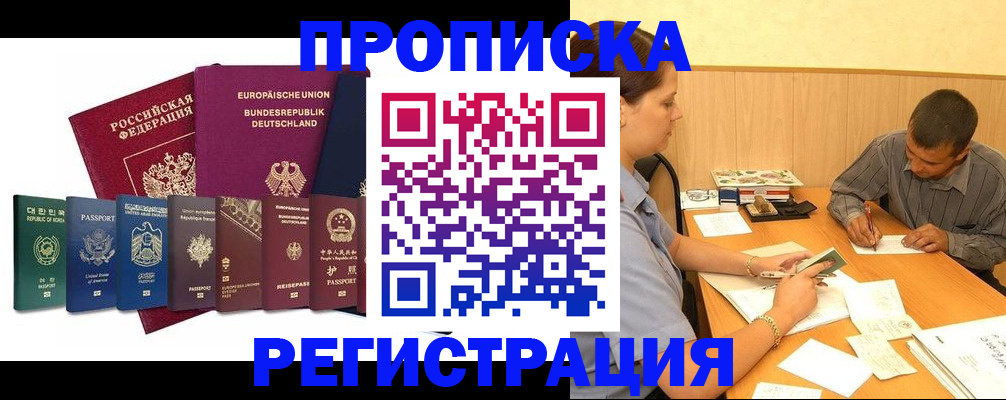 прописка регистрация в Улан-Удэ