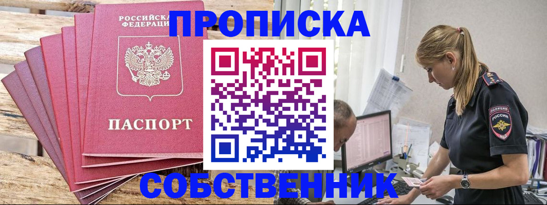 прописка 2025 в Улан-Удэ