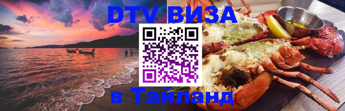Как сделать DTV визу в Тайланд Улан-Удэ 