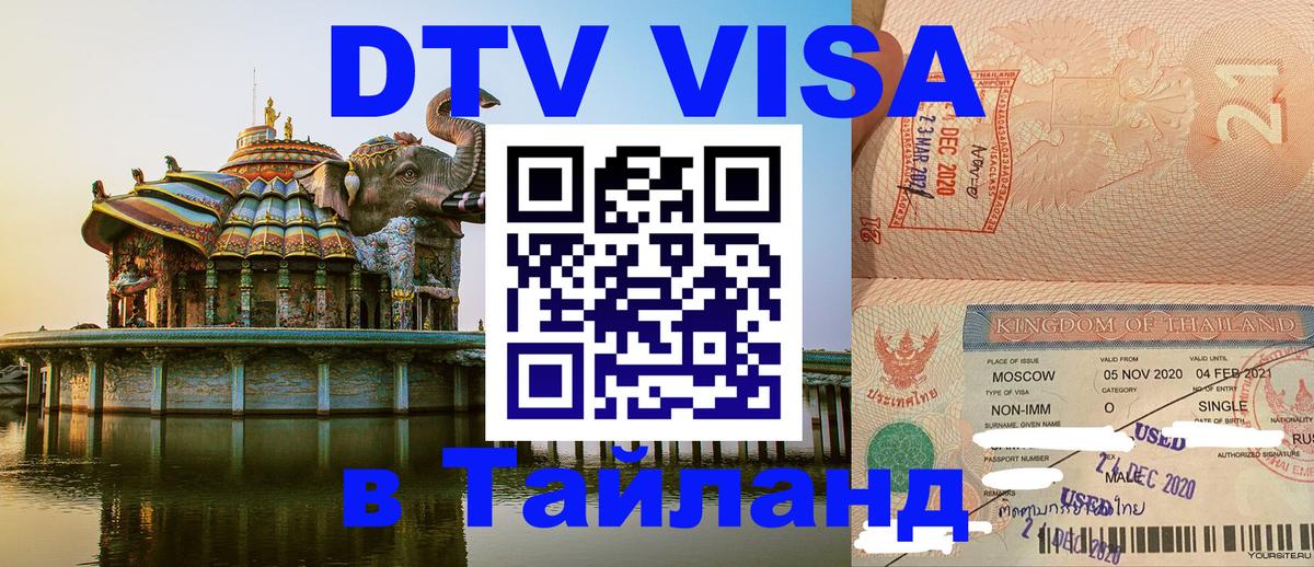 Виза ДТВ на 5 лет в Тайланд Улан-Удэ 